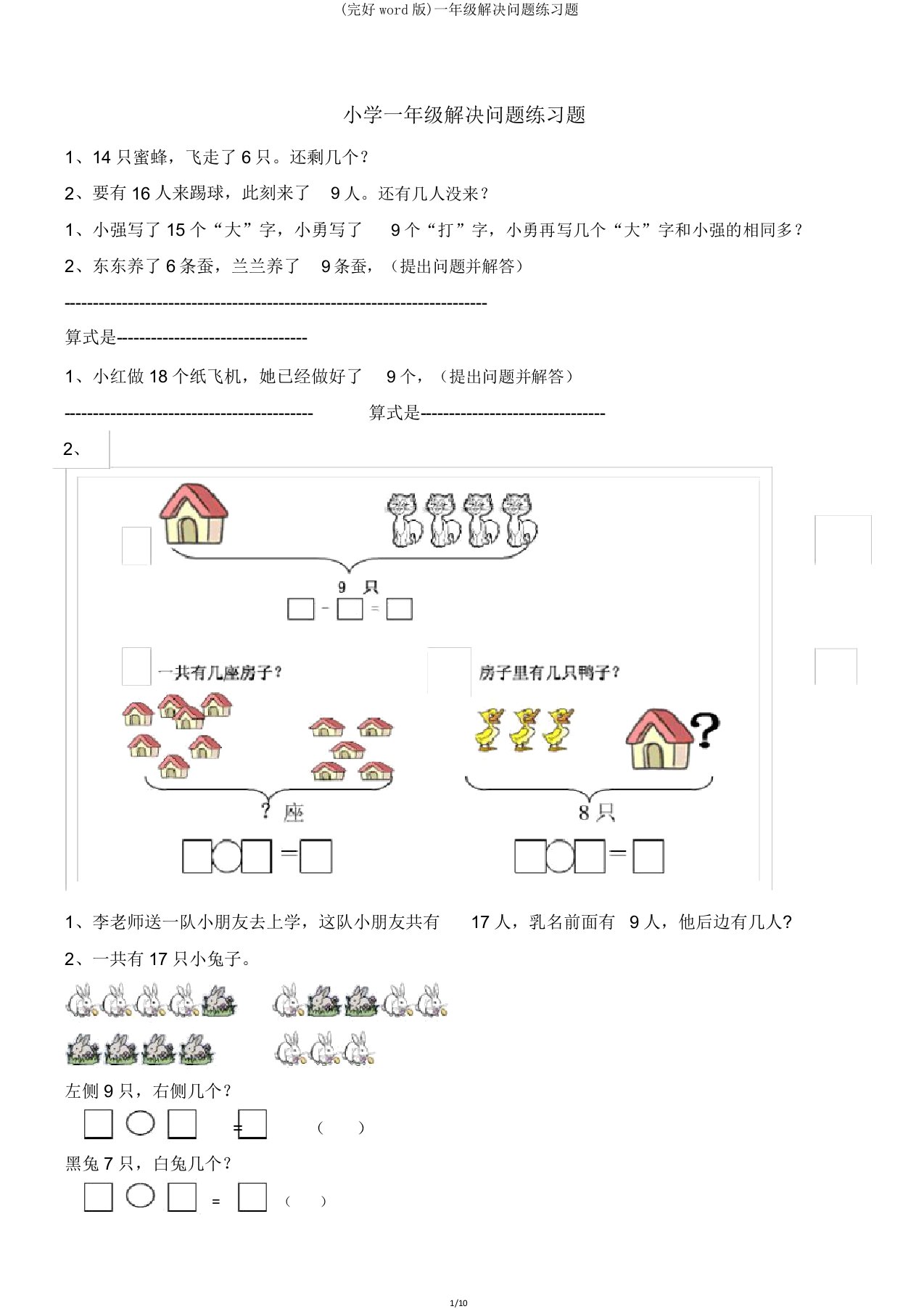 一年级解决问题练习题