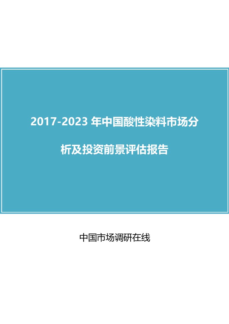 中国酸性染料市场分析报告