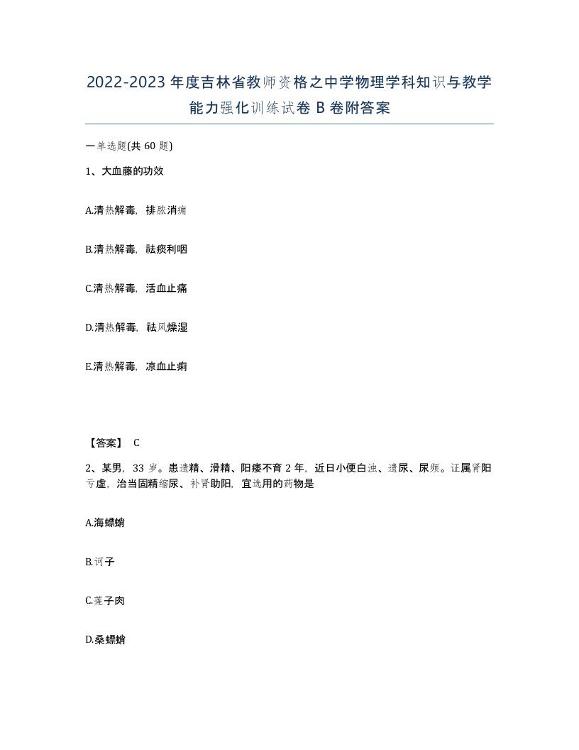 2022-2023年度吉林省教师资格之中学物理学科知识与教学能力强化训练试卷B卷附答案