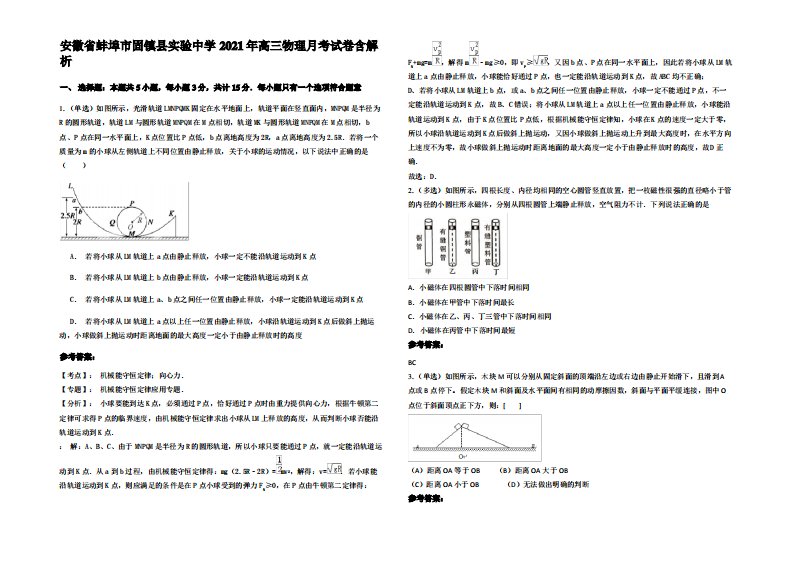 安徽省蚌埠市固镇县实验中学2021年高三物理月考试卷带解析