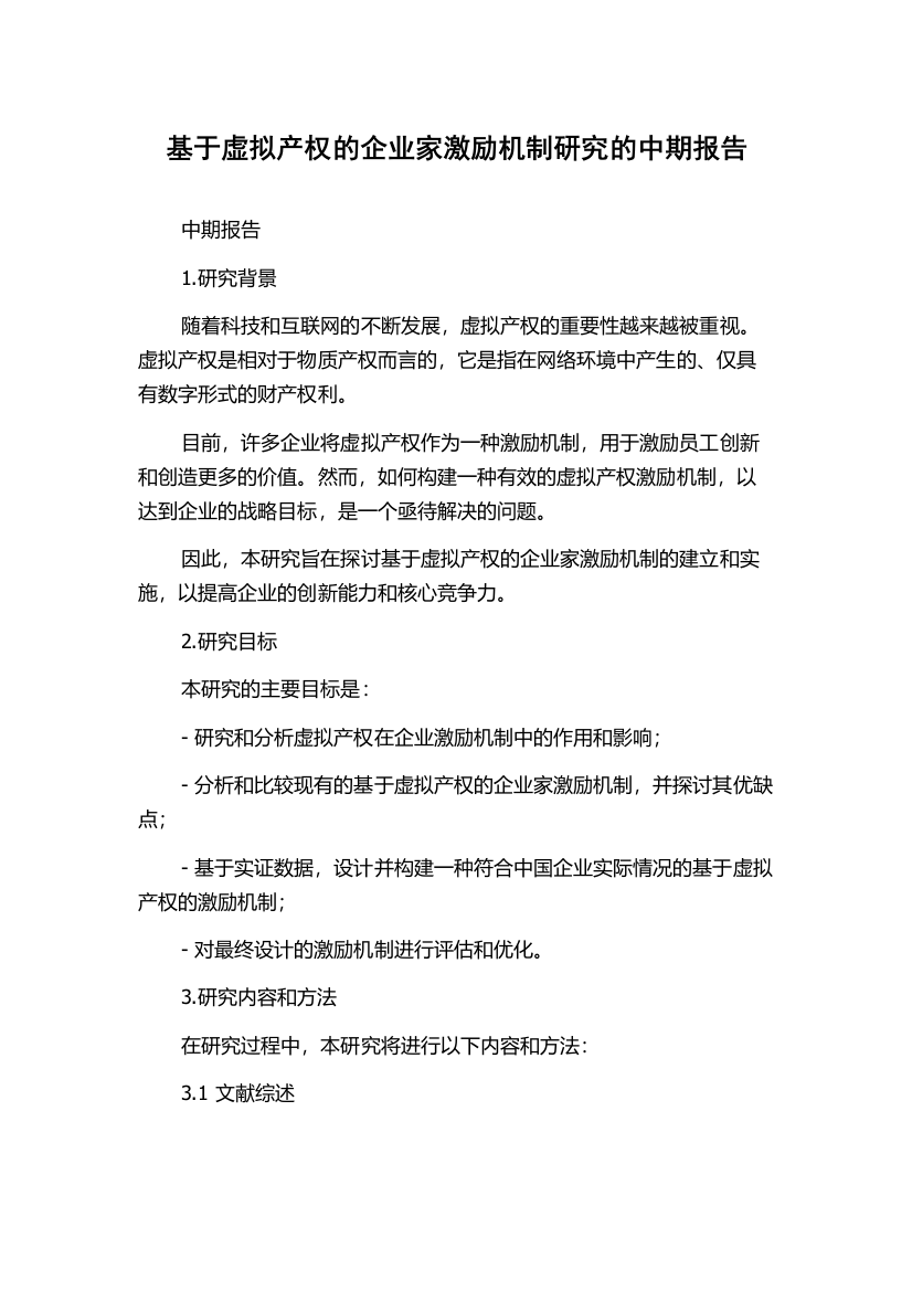 基于虚拟产权的企业家激励机制研究的中期报告