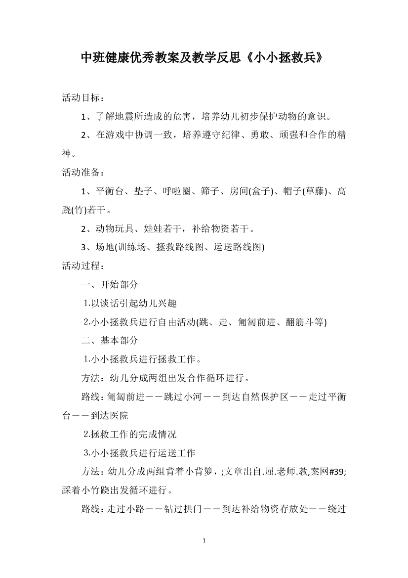 中班健康优秀教案及教学反思《小小拯救兵》