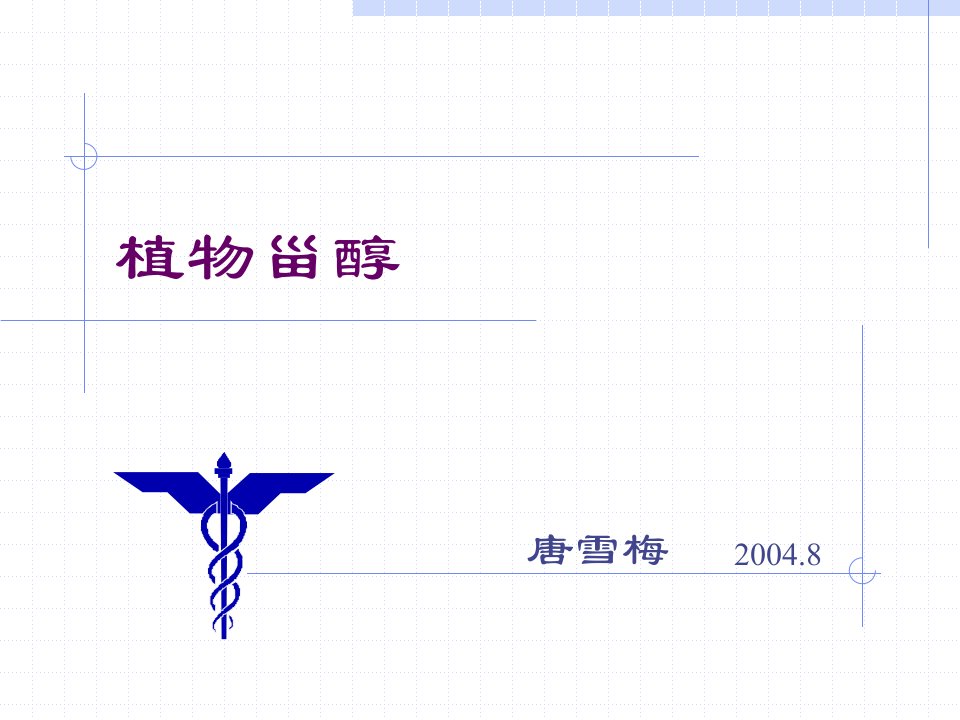 植物甾醇的性质、分类和来源(PPT80)-经营管理