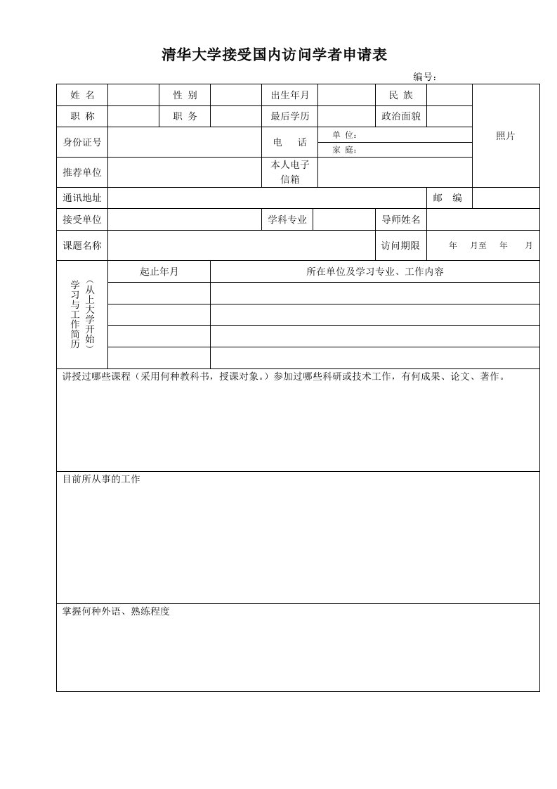 清华大学接受国内访问学者申请表