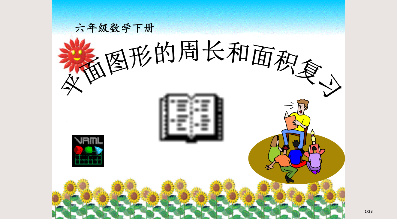 公开课总复习平面图形的周长和面积课件省公开课金奖全国赛课一等奖微课获奖PPT课件