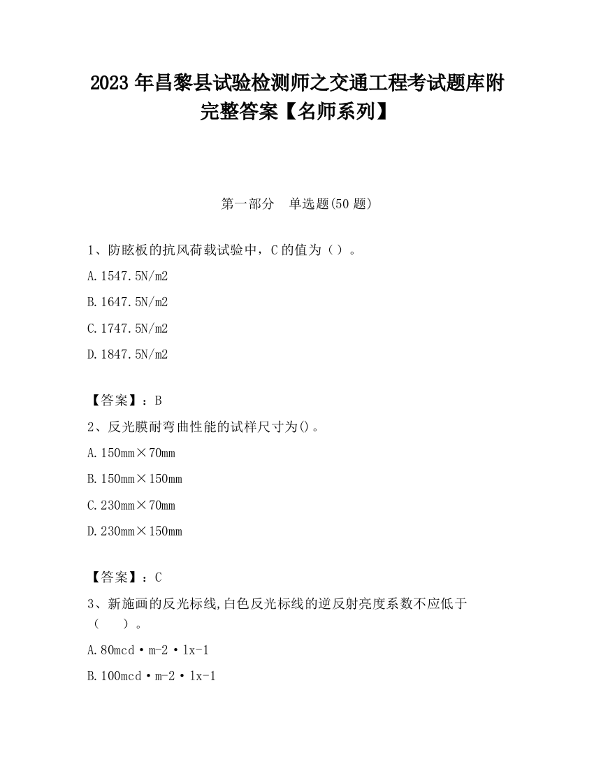 2023年昌黎县试验检测师之交通工程考试题库附完整答案【名师系列】