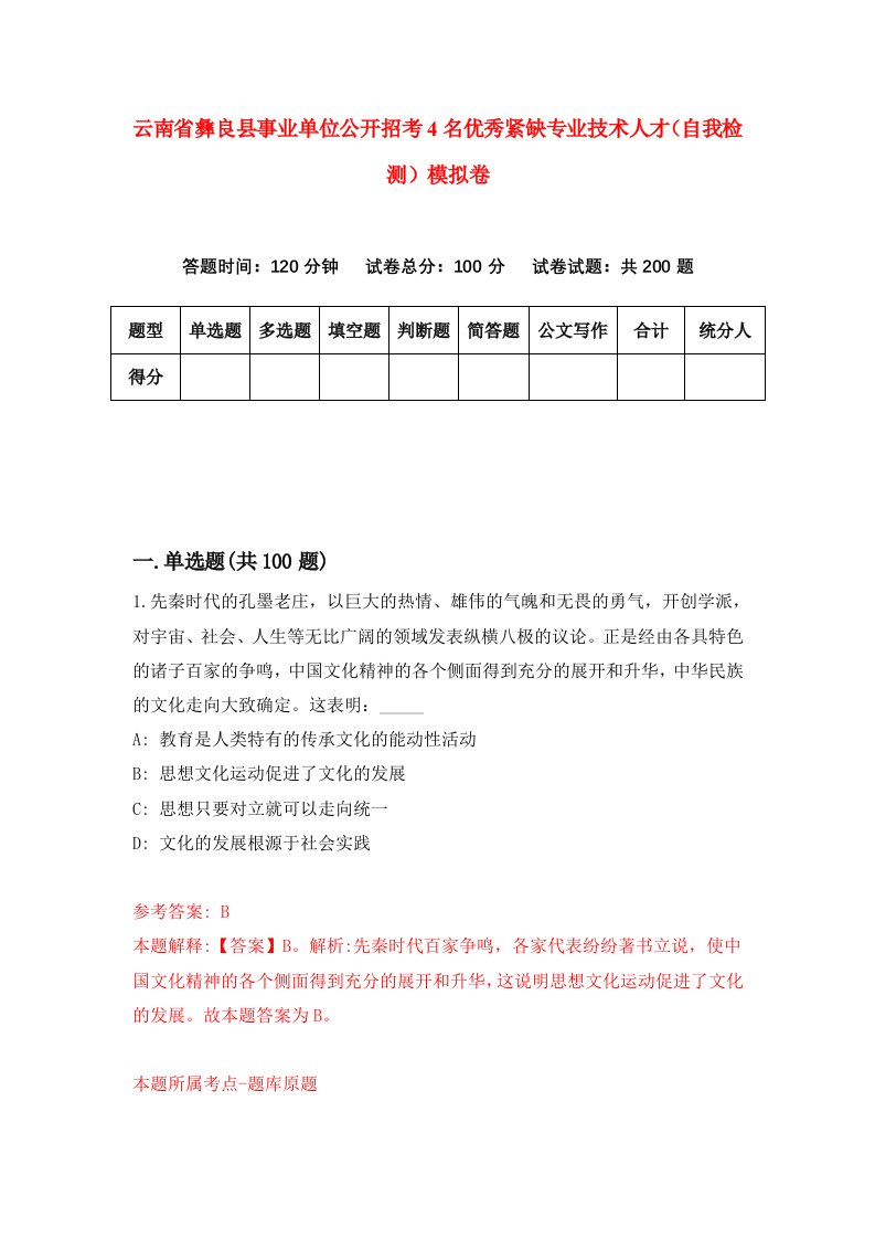 云南省彝良县事业单位公开招考4名优秀紧缺专业技术人才自我检测模拟卷1