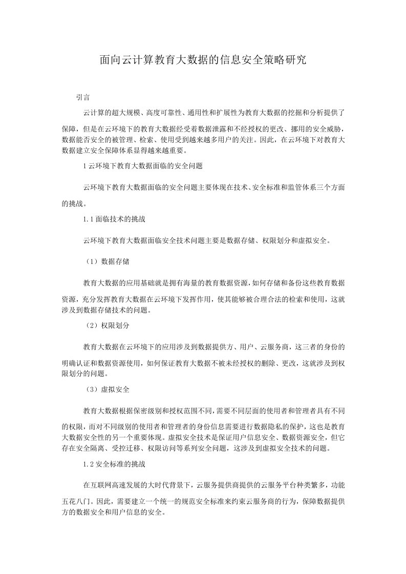 面向云计算教育大数据的信息安全策略研究