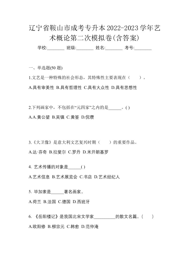 辽宁省鞍山市成考专升本2022-2023学年艺术概论第二次模拟卷含答案