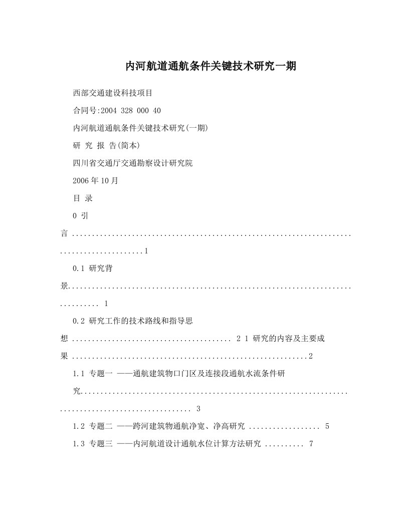 内河航道通航条件关键技术研究一期