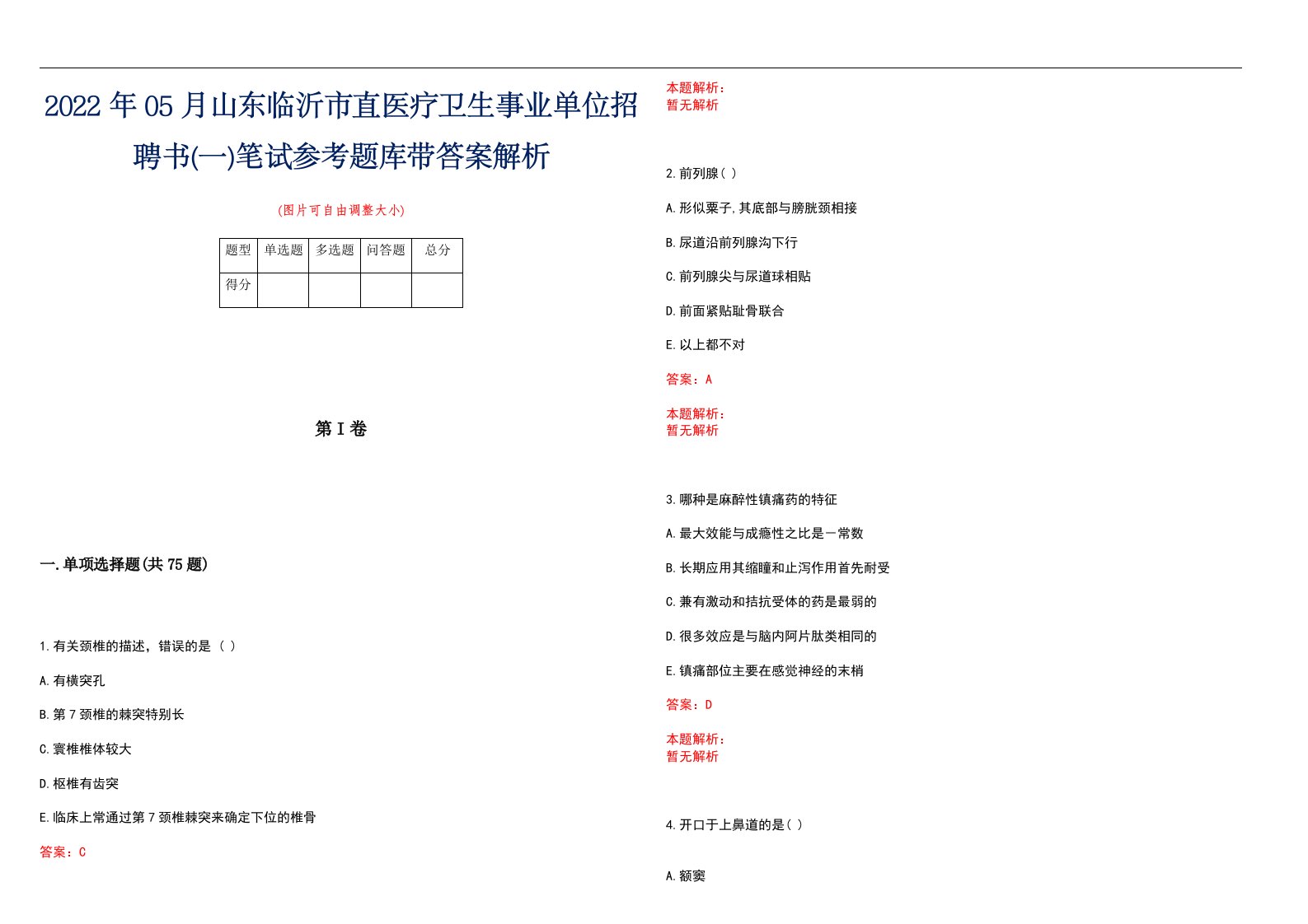 2022年05月山东临沂市直医疗卫生事业单位招聘书(一)笔试参考题库带答案解析