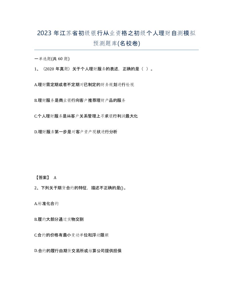 2023年江苏省初级银行从业资格之初级个人理财自测模拟预测题库名校卷