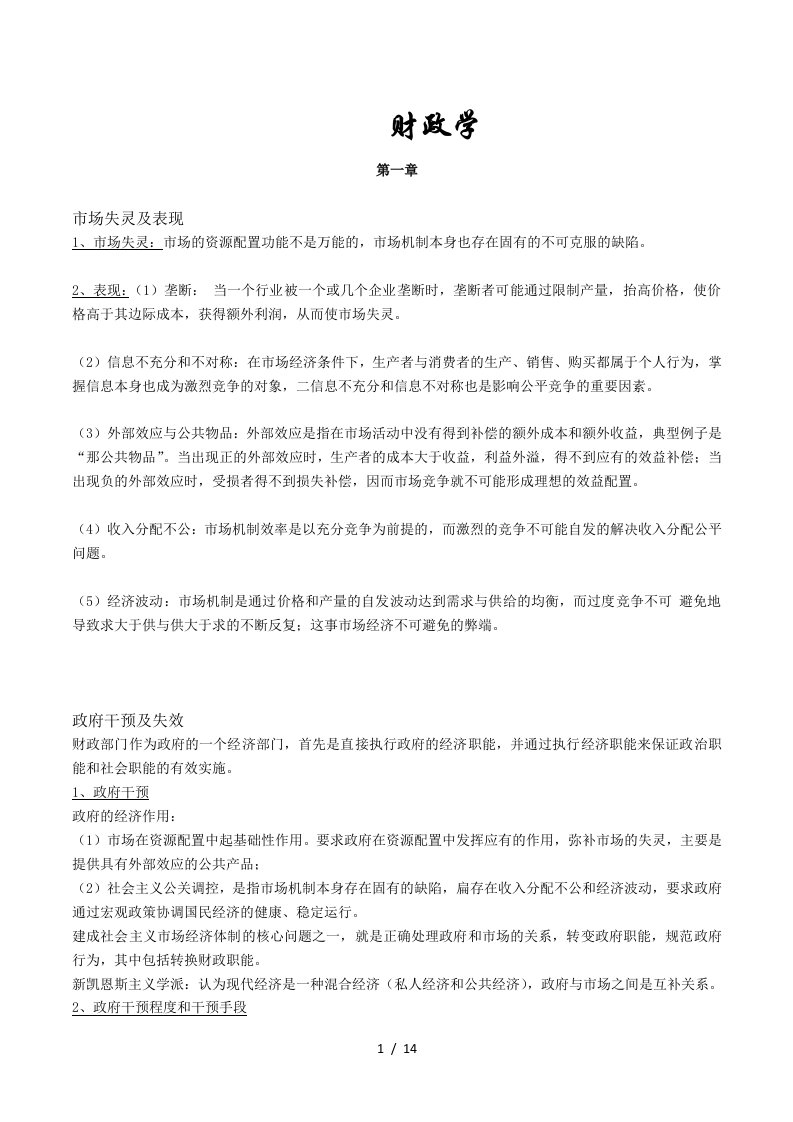 财政学的复习资料