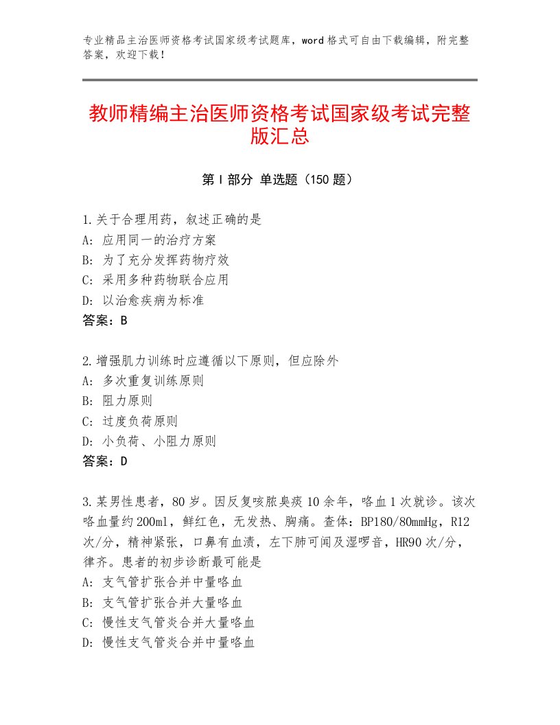 内部主治医师资格考试国家级考试最新题库及答案（新）