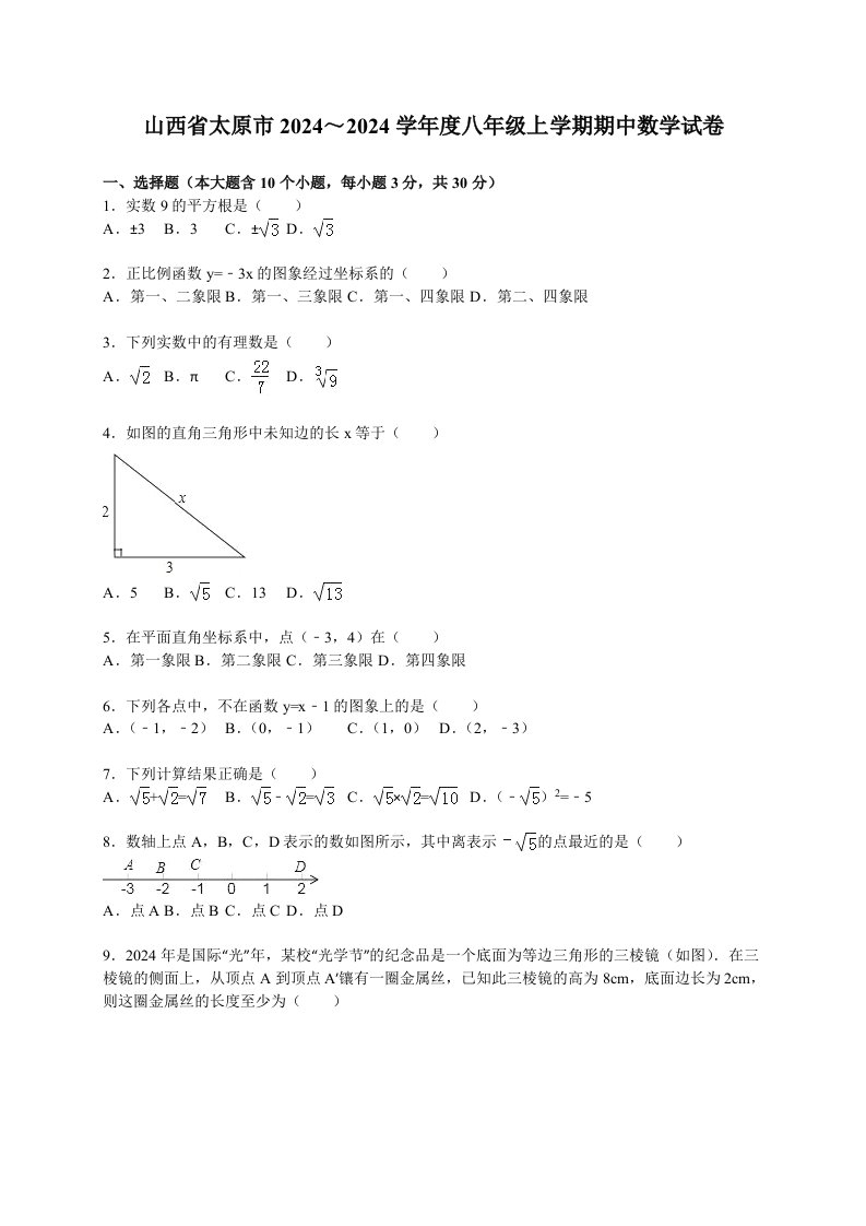 太原市2024～2024学年度八年级上期中数学试卷含答案解析