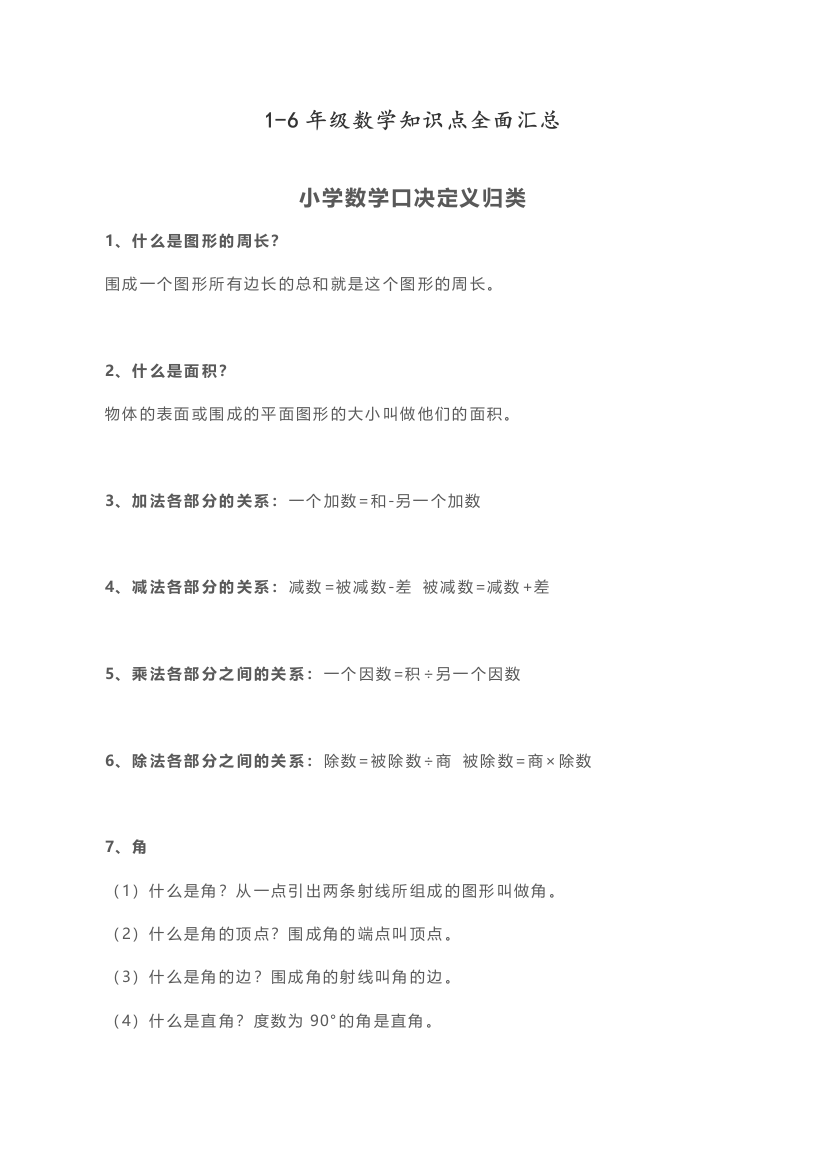 人教版1-6年级数学知识点全面汇总