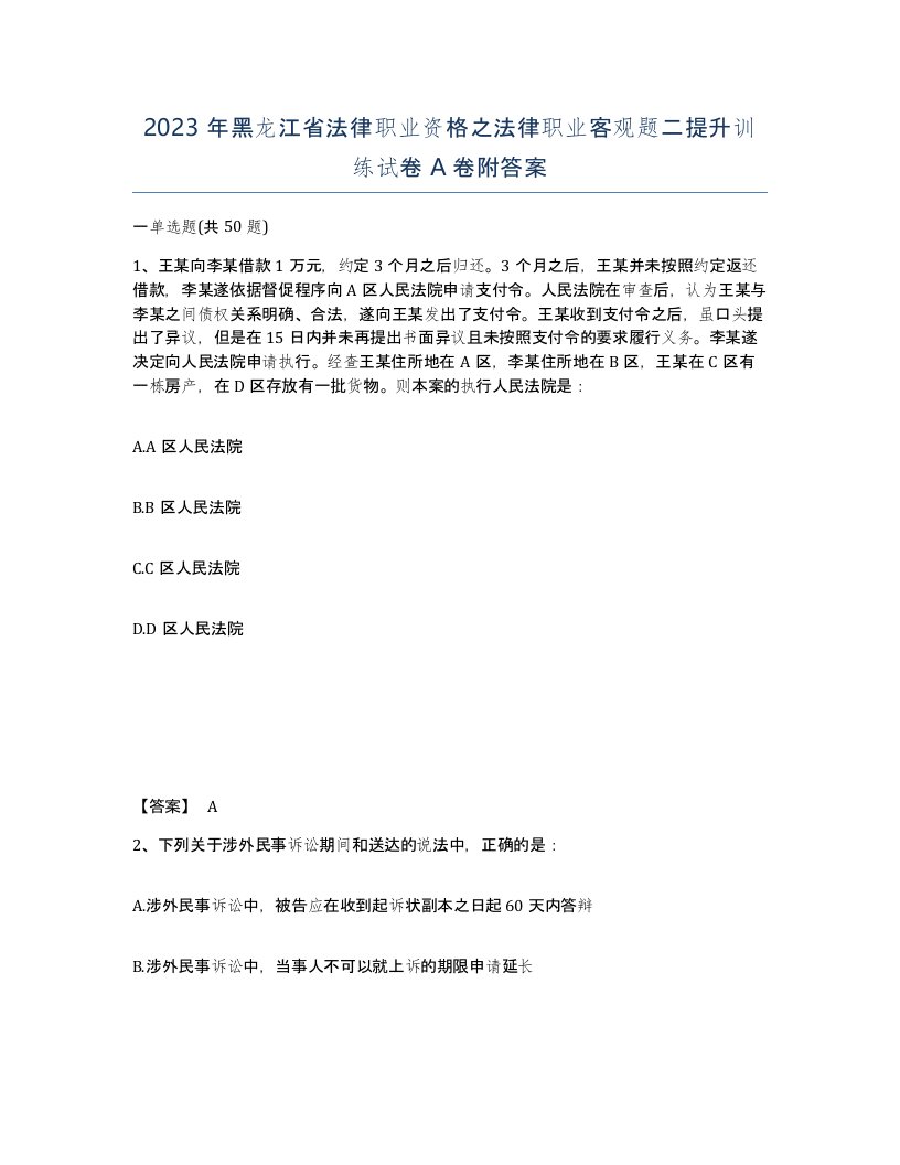 2023年黑龙江省法律职业资格之法律职业客观题二提升训练试卷A卷附答案