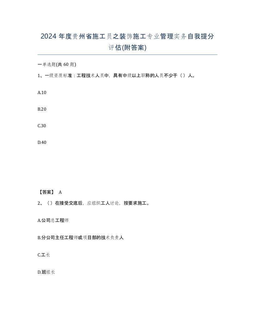 2024年度贵州省施工员之装饰施工专业管理实务自我提分评估附答案