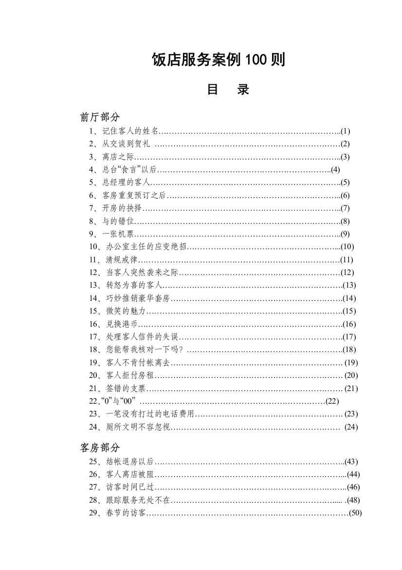 饭店服务案例100则(1)