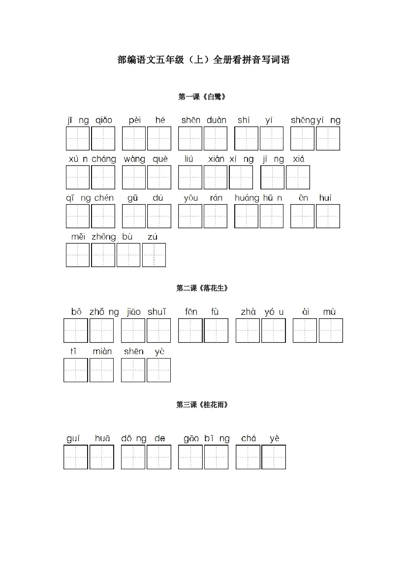 (完整word版)部编五年级语文上册全册看拼音写词语