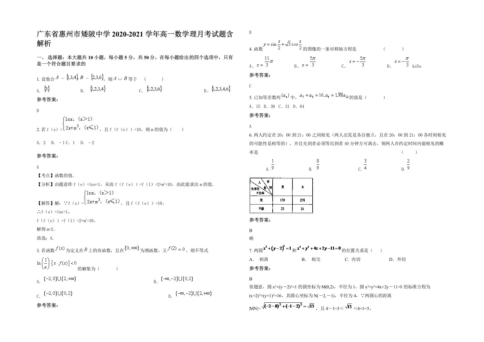 广东省惠州市矮陂中学2020-2021学年高一数学理月考试题含解析