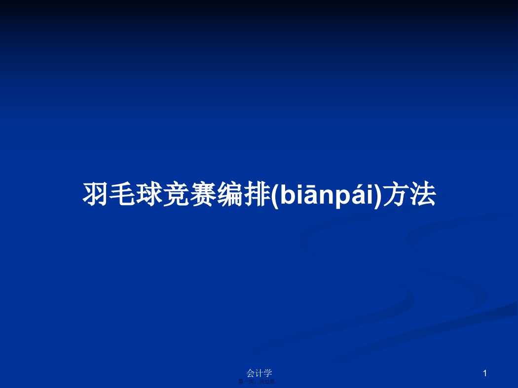 羽毛球竞赛编排方法实用教案