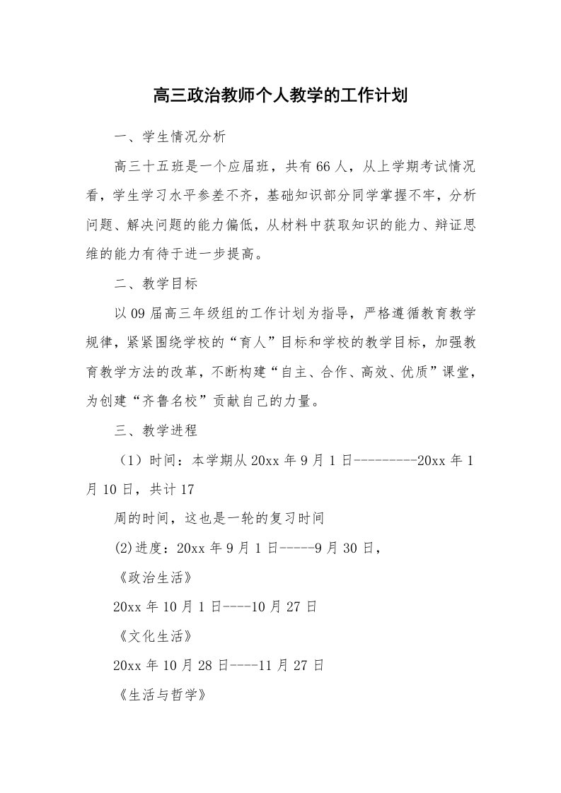 高三政治教师个人教学的工作计划