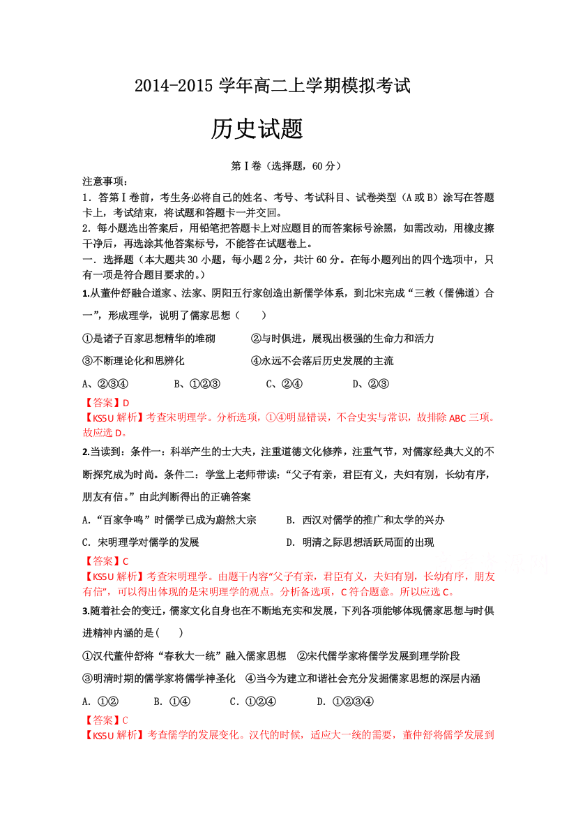 《首发》山东省菏泽市曹县三桐中学2014-2015学年高二上学期期末模拟考试历史试题WORD版含解析