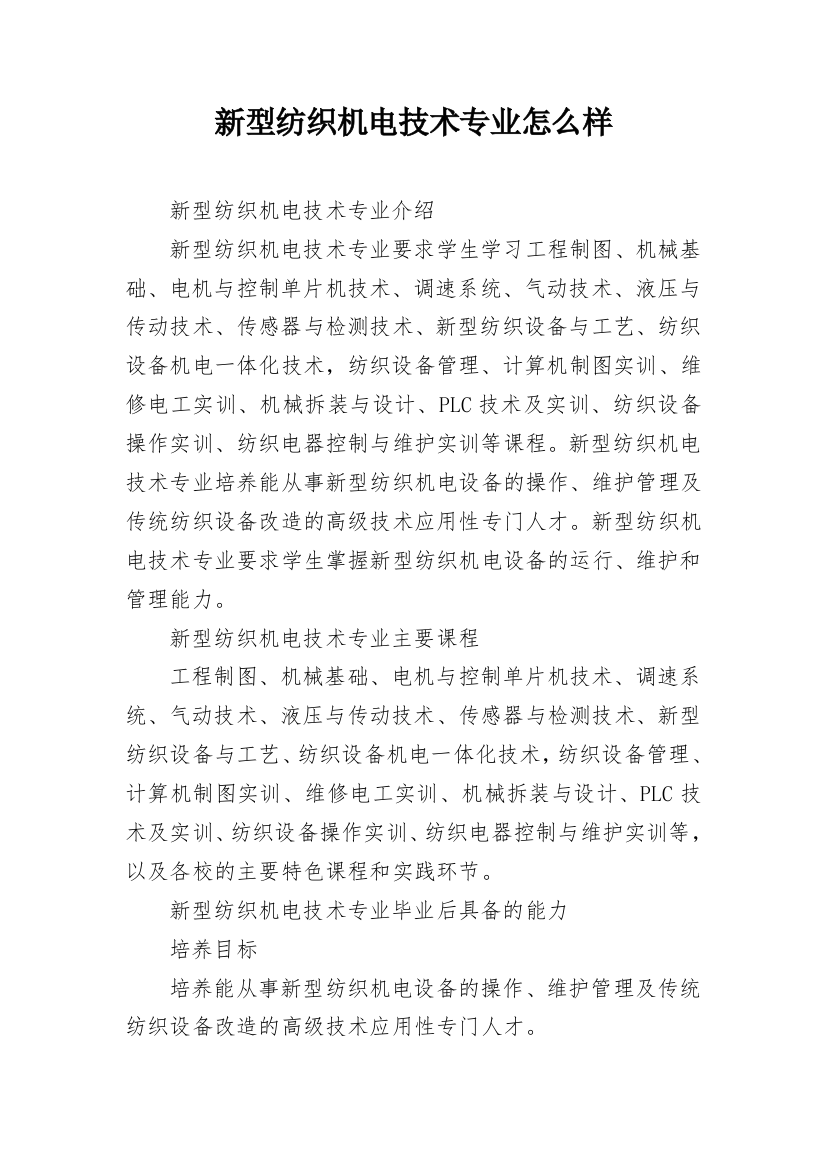 新型纺织机电技术专业怎么样