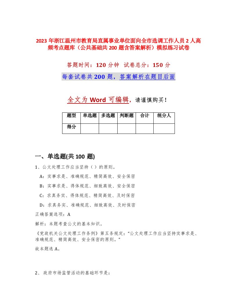 2023年浙江温州市教育局直属事业单位面向全市选调工作人员2人高频考点题库公共基础共200题含答案解析模拟练习试卷