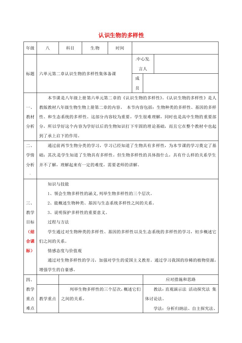 八年级生物上册第六单元第二章认识生物的多样性集体备课（新版）新人教版