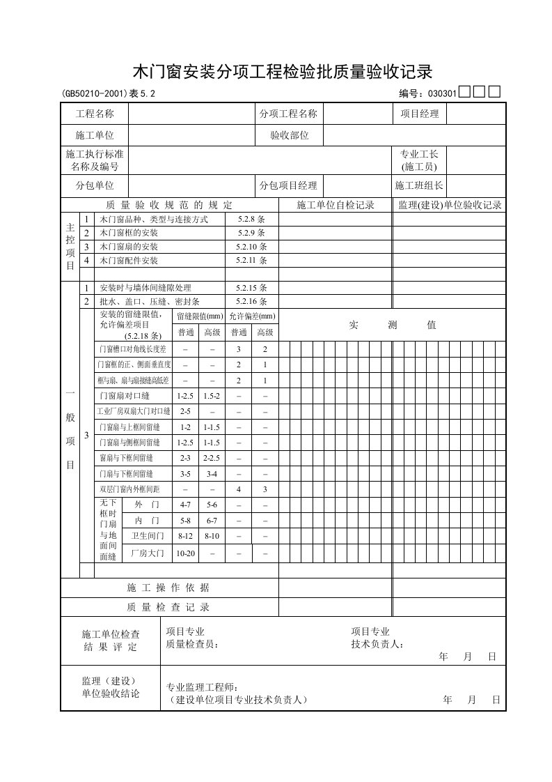 木门窗安装分项工程检验批质量验收记录