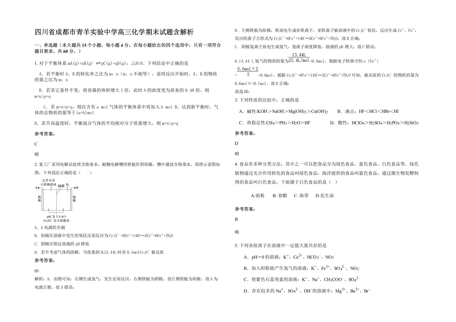 四川省成都市青羊实验中学高三化学期末试题含解析