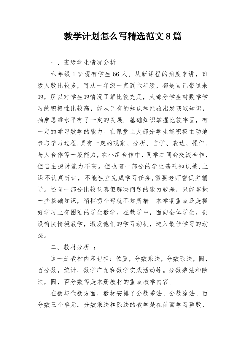 教学计划怎么写精选范文8篇