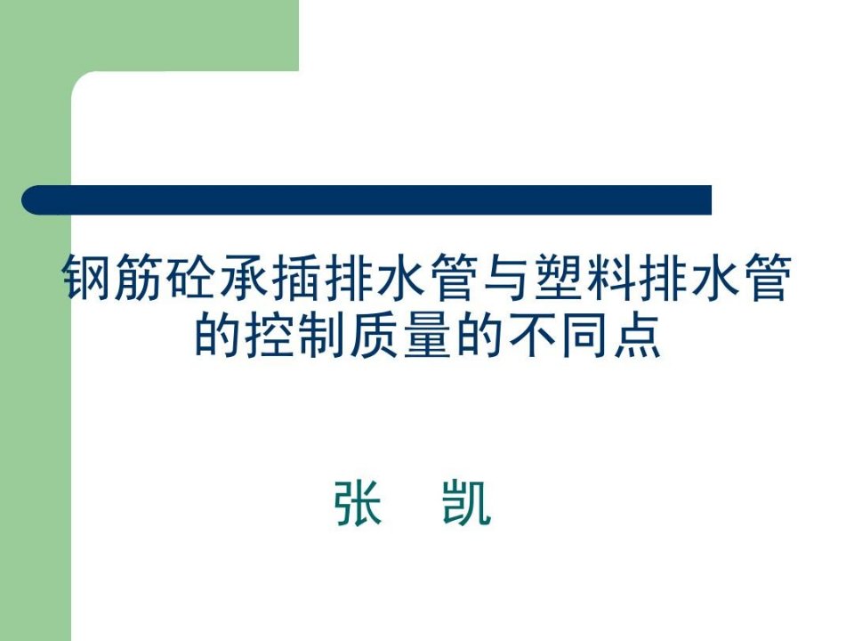 钢筋砼承插排水管与塑料排水管的控制质量的不同点