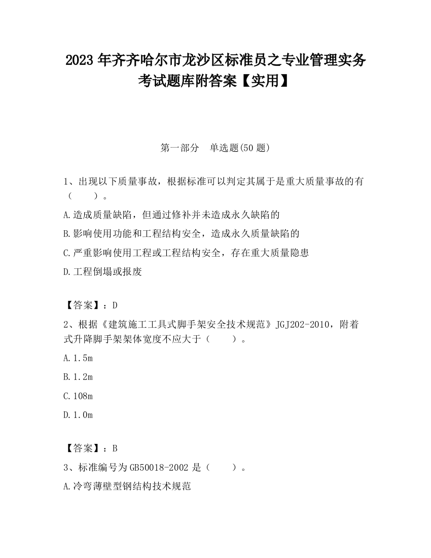 2023年齐齐哈尔市龙沙区标准员之专业管理实务考试题库附答案【实用】