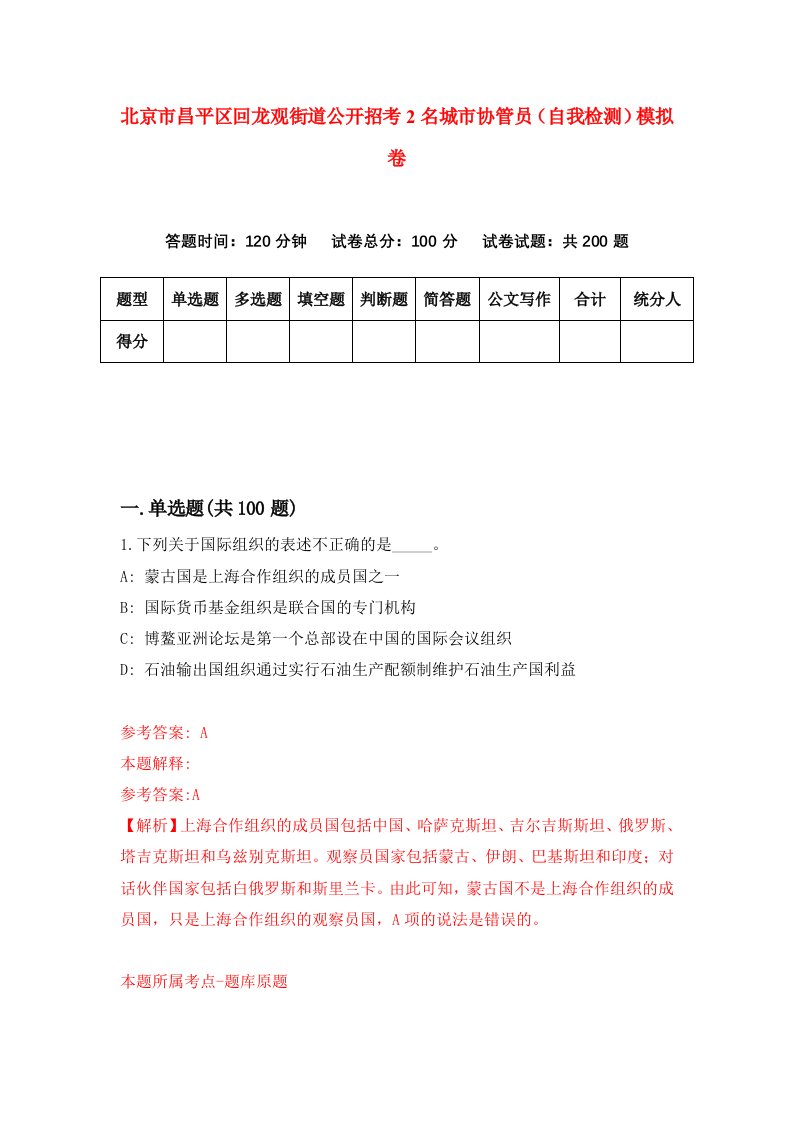 北京市昌平区回龙观街道公开招考2名城市协管员自我检测模拟卷第4套