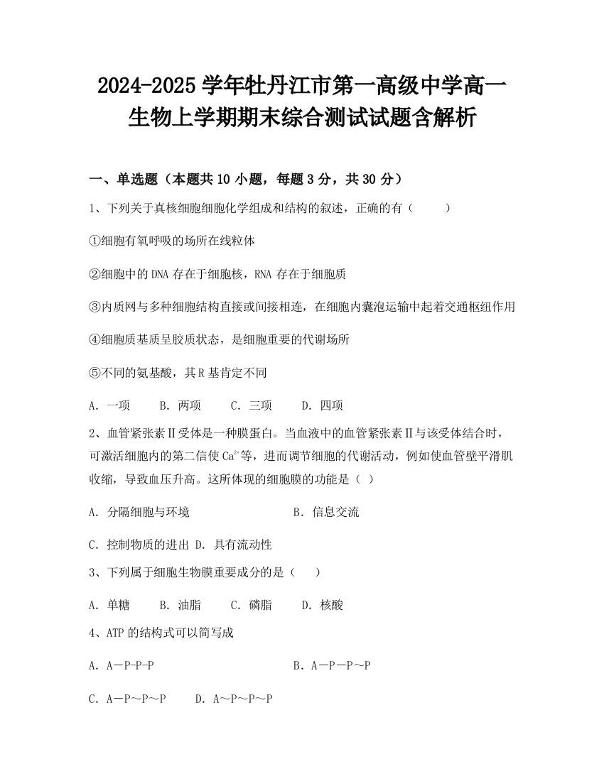 2024-2025学年牡丹江市第一高级中学高一生物上学期期末综合测试试题含解析