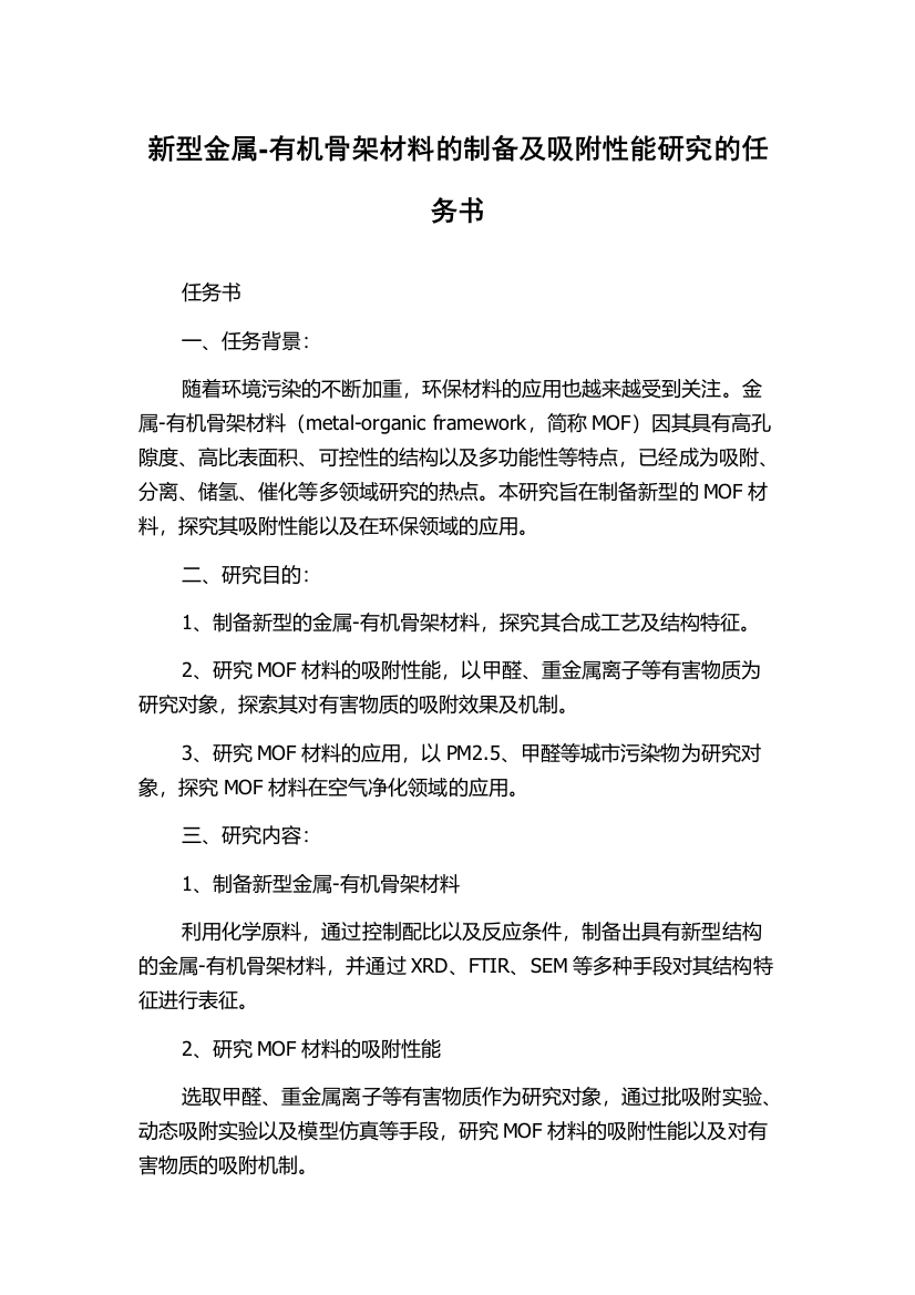 新型金属-有机骨架材料的制备及吸附性能研究的任务书