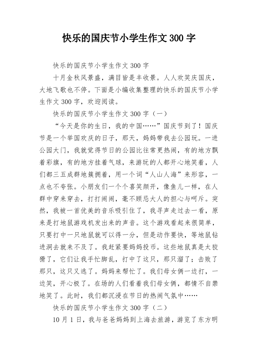 快乐的国庆节小学生作文300字