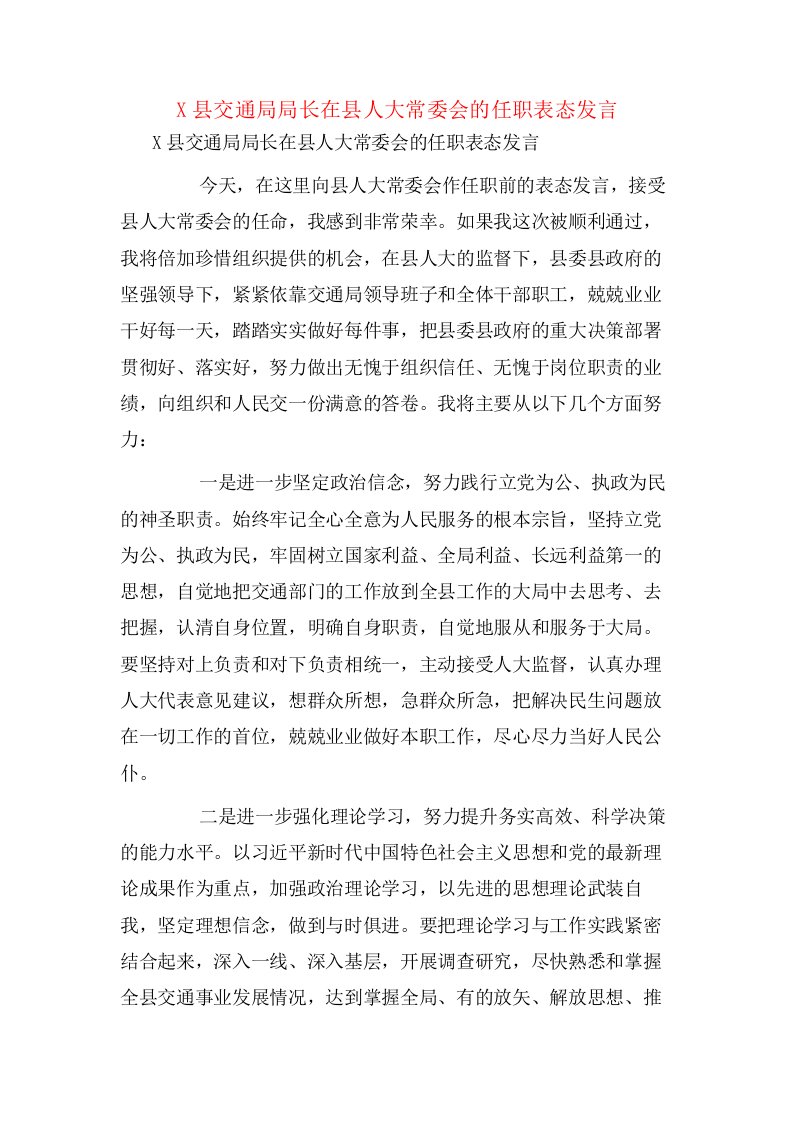 X县交通局局长在县人大常委会的任职表态发言