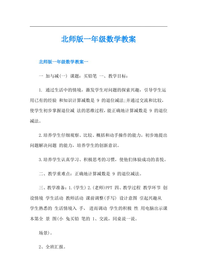 北师版一年级数学教案