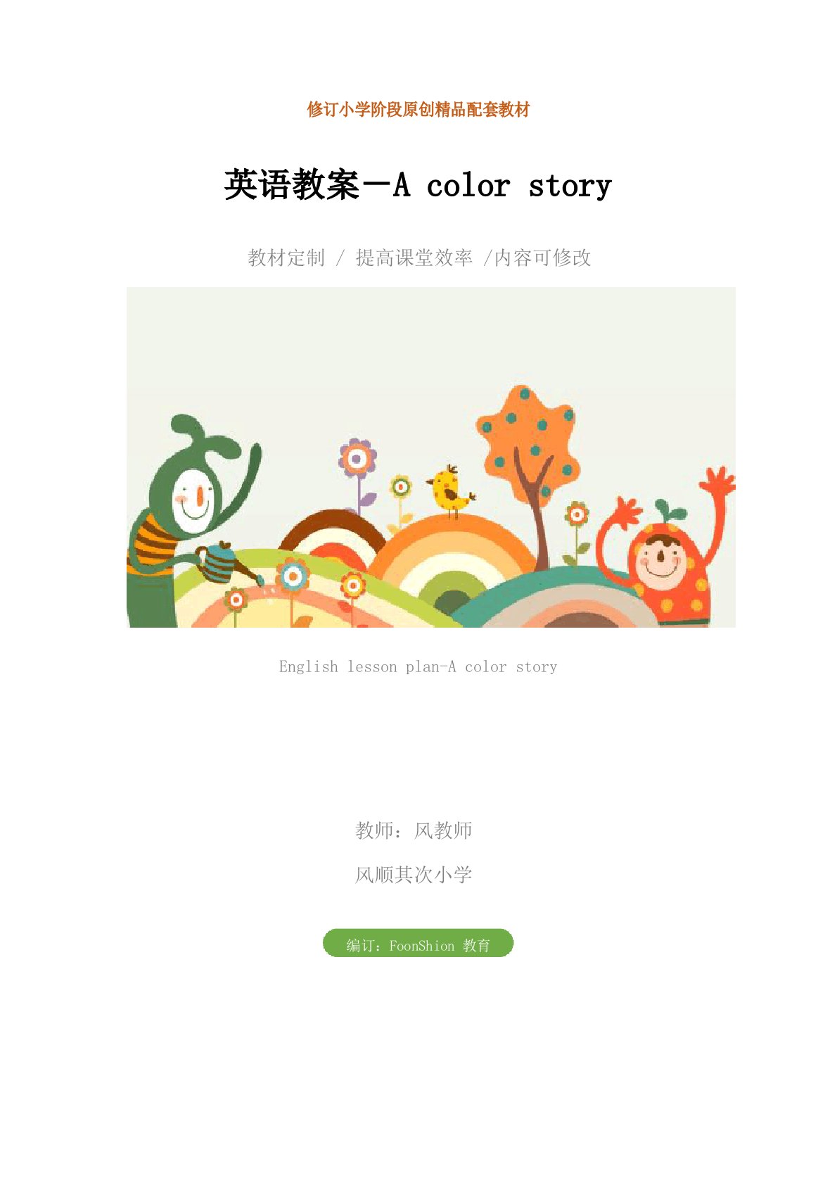 小学一年级：英语教案-Acolorstory