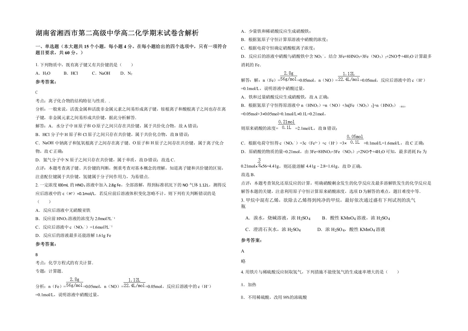 湖南省湘西市第二高级中学高二化学期末试卷含解析