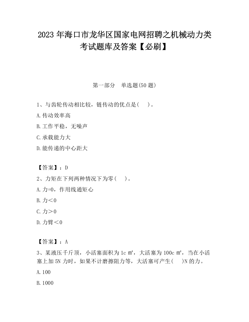 2023年海口市龙华区国家电网招聘之机械动力类考试题库及答案【必刷】