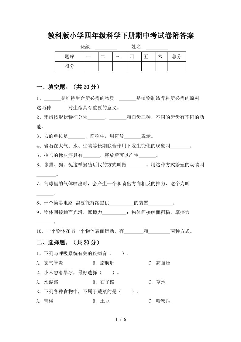 教科版小学四年级科学下册期中考试卷附答案