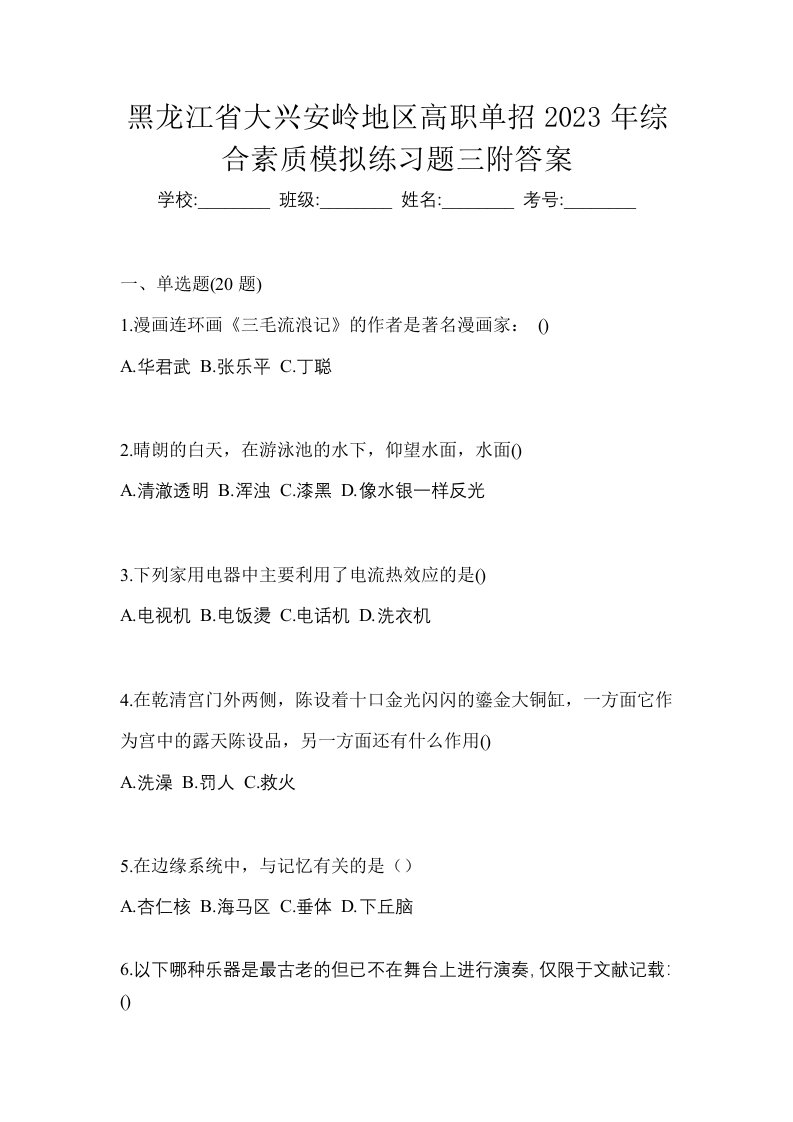 黑龙江省大兴安岭地区高职单招2023年综合素质模拟练习题三附答案