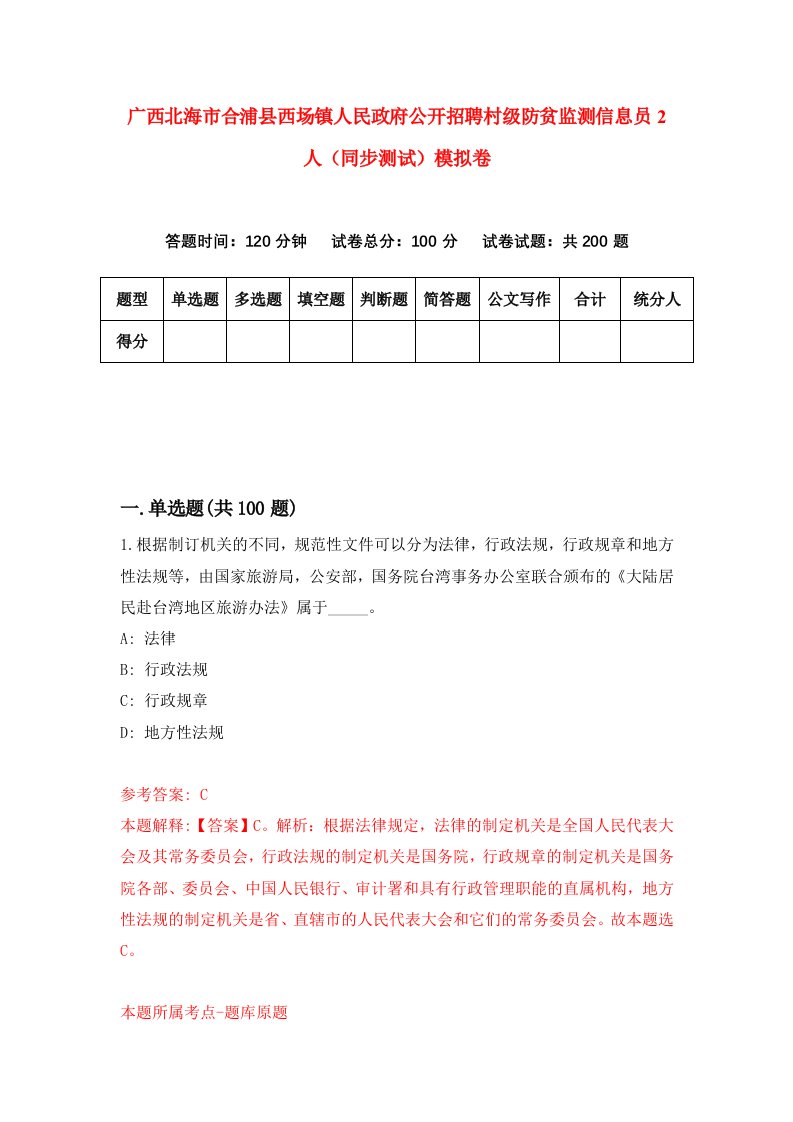 广西北海市合浦县西场镇人民政府公开招聘村级防贫监测信息员2人同步测试模拟卷第73套