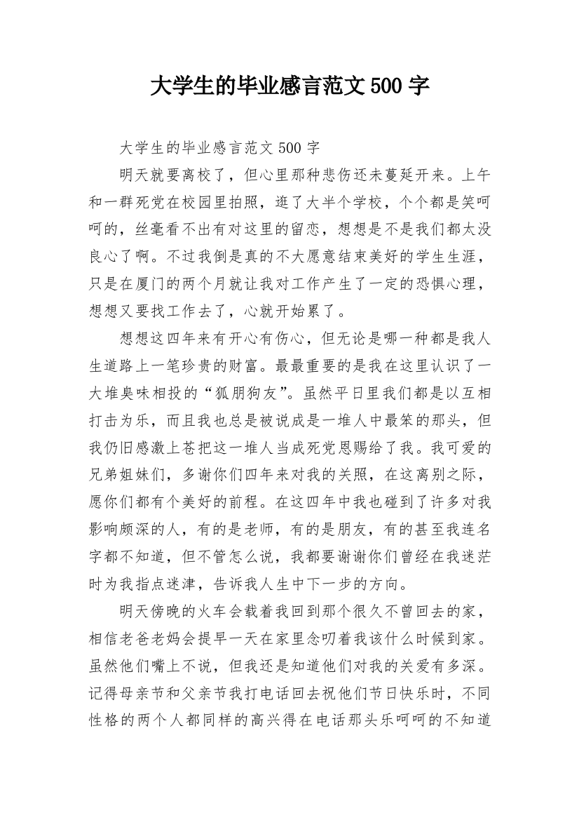 大学生的毕业感言范文500字_1