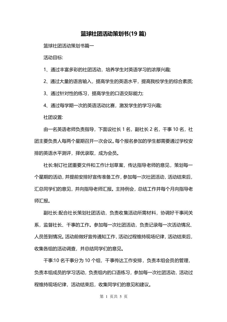 篮球社团活动策划书19篇